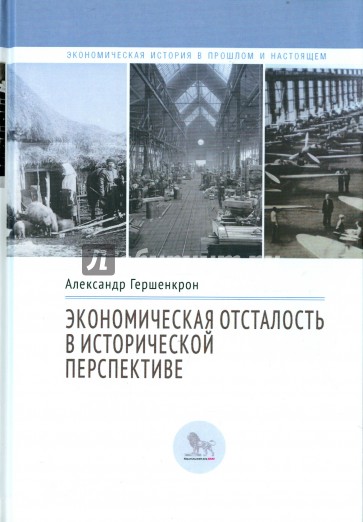 Экономическая отсталость в исторической перспективе