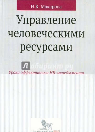 Управление человеческими ресурсами. Уроки эффективного HR-менеджмента. Учебное пособие