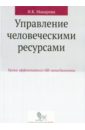 Управление человеческими ресурсами. Уроки эффективного HR-менеджмента. Учебное пособие - Макарова Ирина Камильевна