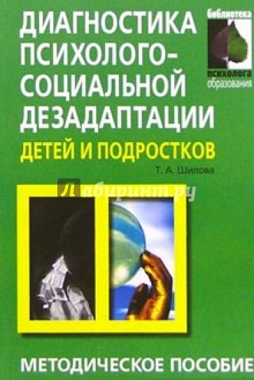 Диагностика психолого-социальной дезадаптации детей и подростков: Практическое пособие