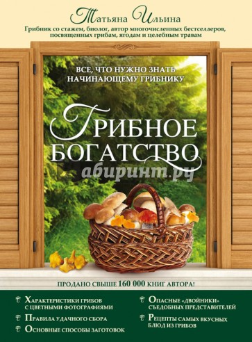 Грибное богатство. Все, что нужно знать начинающему грибнику
