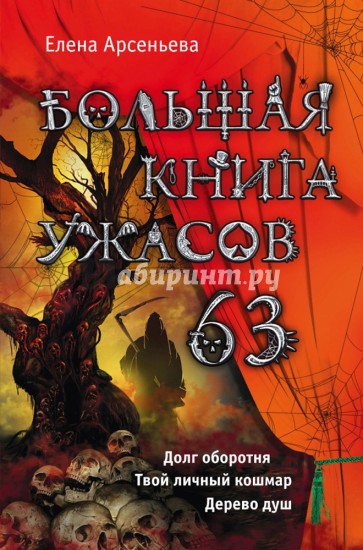 Большая книга ужасов. 63