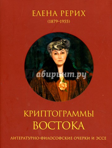 Криптограммы Востока