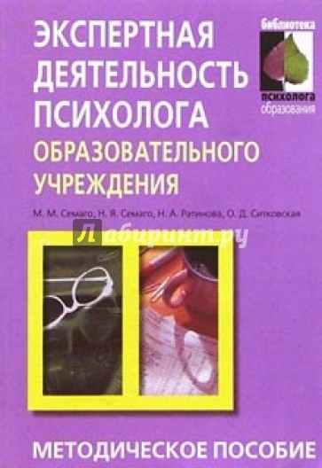 Экспертная деятельность психолога образовательного учреждения: Методическое пособие