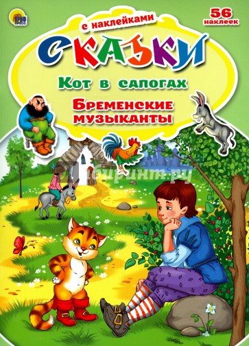 Кот в сапогах. Бременские музыканты