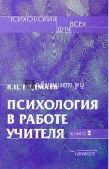 Психология в работе учителя. Книга 2: Практическое пособие по теории развития, обучение, воспитание