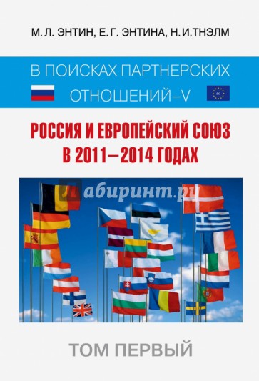 Россия и Европейский Союз в 2011-2014 годах. Том 1