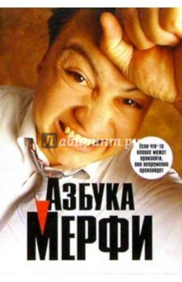 Азбука Мерфи