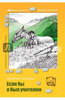 Обложка книги Если бы я был учителем, Соломко Наталия Зоревна