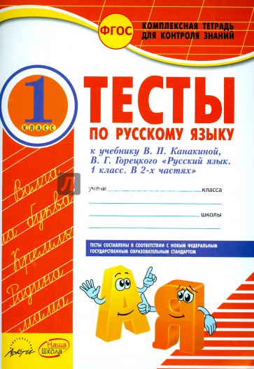 Русский язык. 1 класс. Тесты к учебнику В.П. Канакиной, В.Г. Горецкого. ФГОС