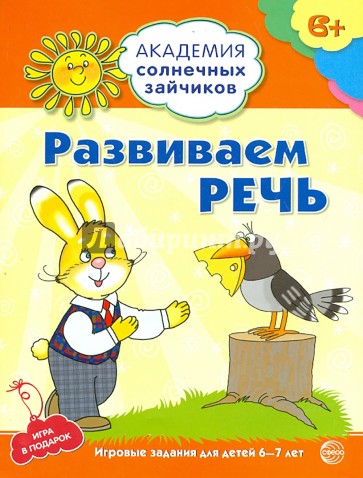 Развиваем речь. Развивающие задания и игра для детей 6-7лет. ФГОС ДО