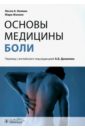 Колвин Лесли, Фэллон Мари Основы медицины боли. Руководство колвин лесли а основы медицины боли руководство