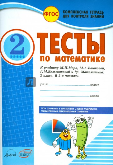 Математика. 2 класс. Тесты к учебнику М.И. Моро, М.А. Бантовой, Г.В. Бельтюковой и др. ФГОС