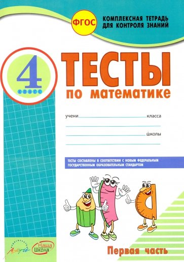 Математика. 4 класс. Тесты к учебнику М. Моро, М. Бантовой, Г. Бельтюковой и др. В 2-х частях. ФГОС