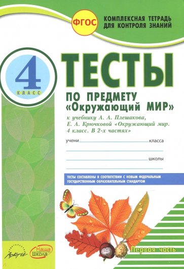 Окружающий мир. 4 класс. Тесты к учебнику А.А. Плешакова, Е.А. Крючковой. В 2-х частях. ФГОС