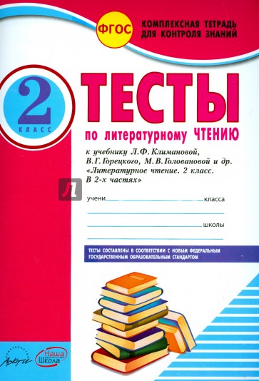 Литературное чтение. 2 класс. Тесты к учебнику Л.Ф. Климановой, В.Г. Горецкого и др. ФГОС