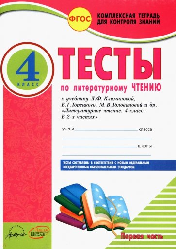 Литературное чтение. 4 класс. Тесты к учебнику Л. Климановой, В. Горецкого и др. В 2-х частях. ФГОС