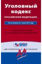 Уголовный кодекс РФ на 01.07.2015 г. уголовный кодекс рф на 20 мая 2018 г