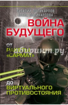 Обложка книги Войны будущего. От ракеты 