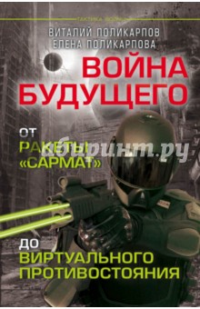 Войны будущего. От ракеты "Сармат" до виртуального противостояния
