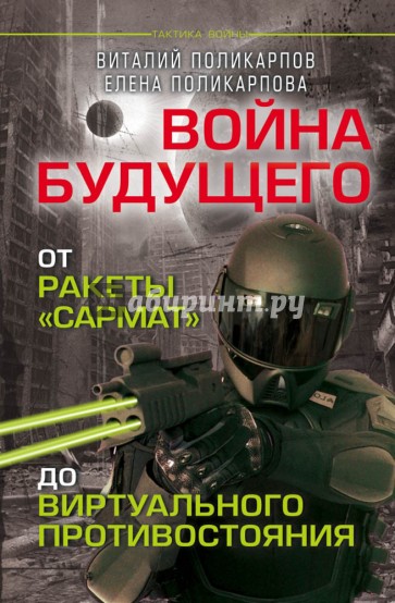 Войны будущего. От ракеты "Сармат" до виртуального противостояния