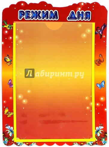 Стенд "Режим дня" с карманом А4