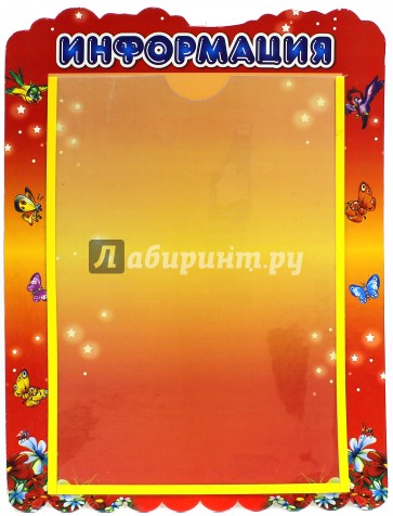 Стенд "Информация" с карманом А4