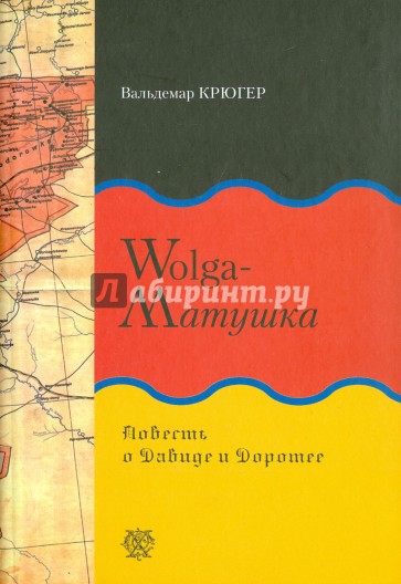 Wolga-матушка. Повесть о Давиде и Доротее