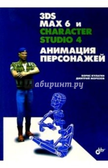 3ds max 6 и character studio 4. Анимация персонажей