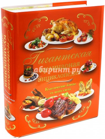 Гигантская кулинарная энциклопедия