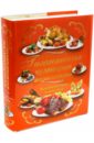 Гигантская кулинарная энциклопедия большая кулинарная энциклопедия