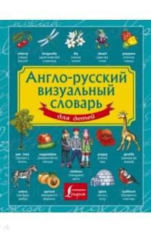  - Англо-русский визуальный словарь для детей