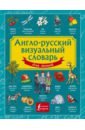 Англо-русский визуальный словарь для детей