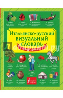  - Итальянско-русский визуальный словарь для детей