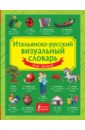 итальянско русский визуальный словарь Итальянско-русский визуальный словарь для детей