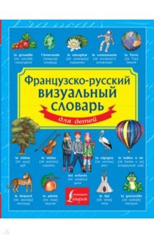  - Французско-русский визуальный словарь для детей