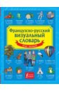 Французско-русский визуальный словарь для детей французско русский визуальный словарь