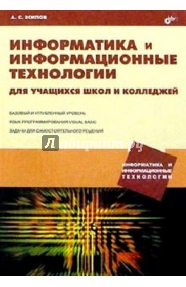 Информатика и информационные технологии для учащихся школ и колледжей