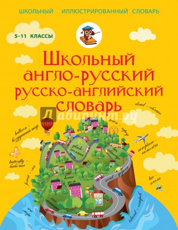 Школьный англо-русский русско-английский словарь. 5-11 классы