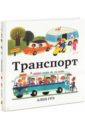 Грэ Ален Транспорт грэ а транспорт картон