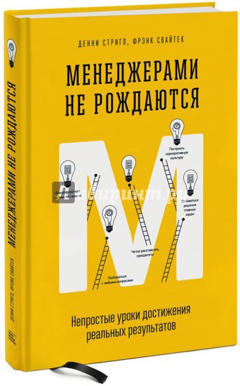 Менеджерами не рождаются. Непростые уроки достижения реальных результатов