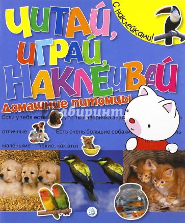 Читай, играй, наклеивай. Домашние питомцы