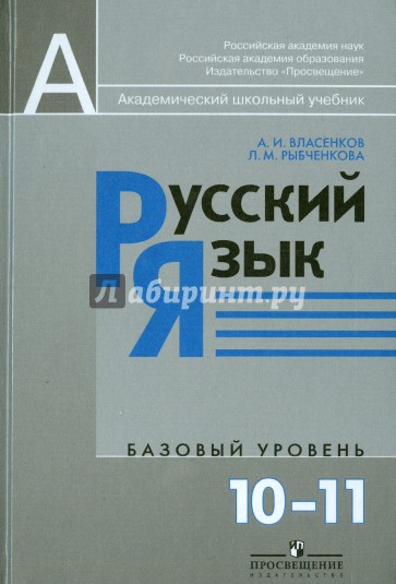 Русский язык. 10-11 классы. Учебник. Базовый уровень