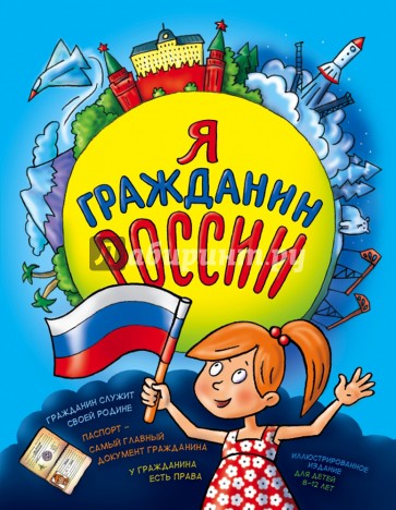 Я гражданин России. Иллюстрированное издание