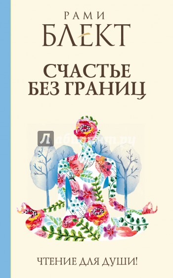 Счастье без границ. Поиски настоящего смысла жизни. Беседы с теми, кто его нашел