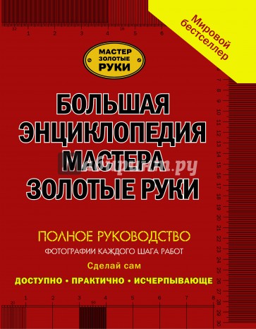 Большая энциклопедия мастера золотые руки