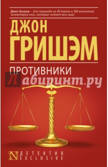 Обложка книги Противники, Гришэм Джон