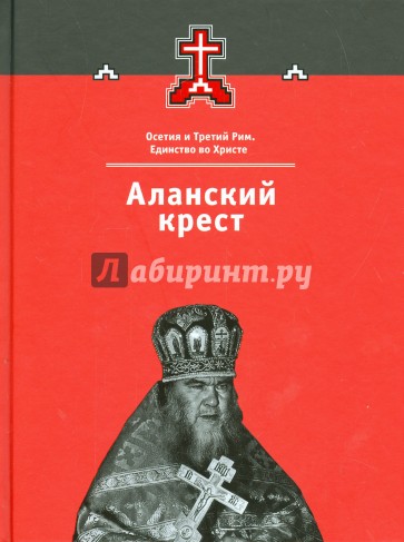 Аланский крест. Осетия и Третий Рим. Книга 3