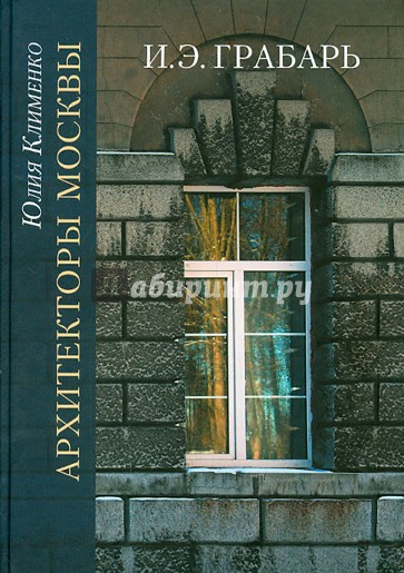Архитекторы Москвы. И.Э. Грабарь
