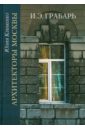 Архитекторы Москвы. И.Э. Грабарь - Клименко Юлия Гаврииловна